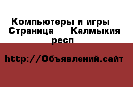  Компьютеры и игры - Страница 2 . Калмыкия респ.